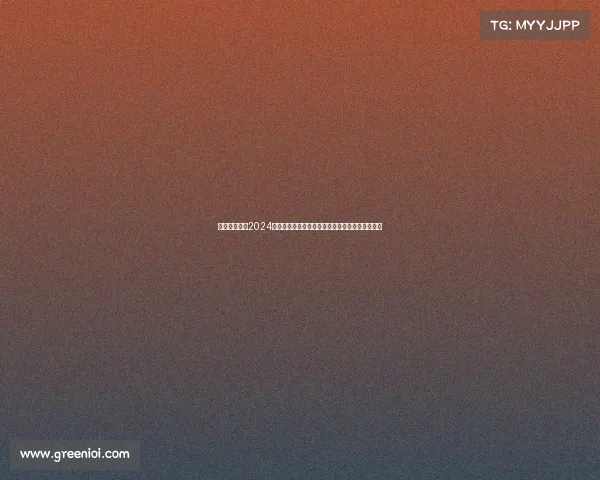 狂野越野风暴2024汽车赛事直播激情速度现场直击极限挑战冠军之战