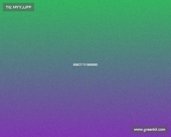 滑雪赛事2018(滑雪赛事有哪些) 滑雪赛事2018(滑雪赛事有哪些)